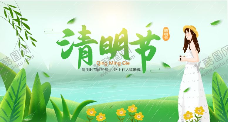 编号：48866304022320416665【酷图网】源文件下载-清明节