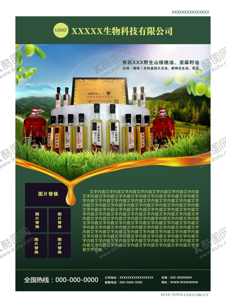 编号：51595209120334188110【酷图网】源文件下载-野生核桃粮油广告