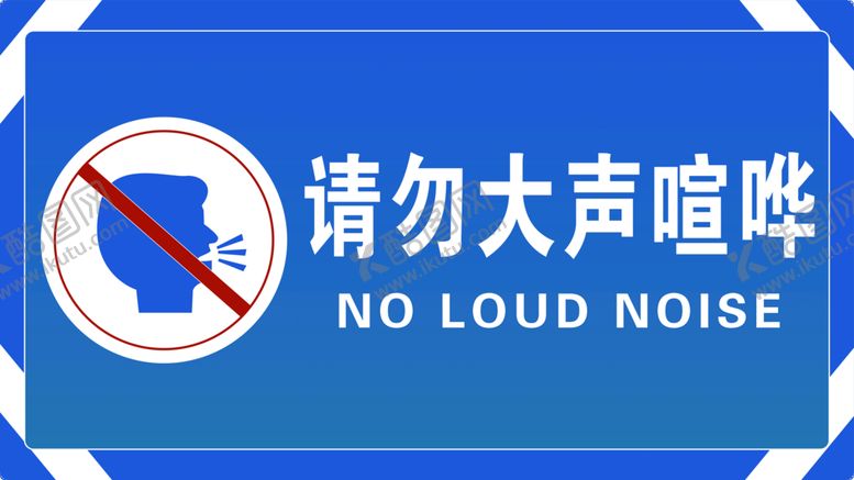 编号：04326110050853269523【酷图网】源文件下载-请勿大声喧哗
