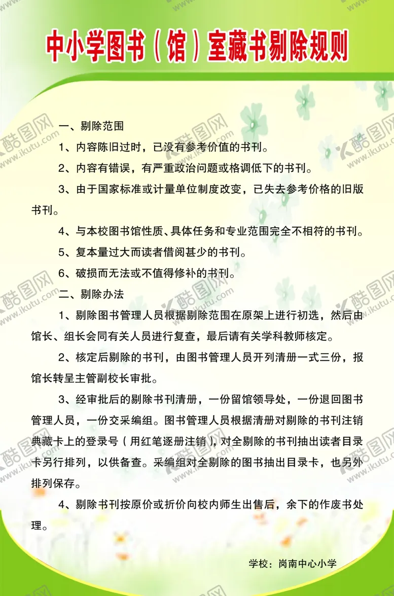 编号：51473506240142013245【酷图网】源文件下载-中小学图书（馆）室藏书剔除规则