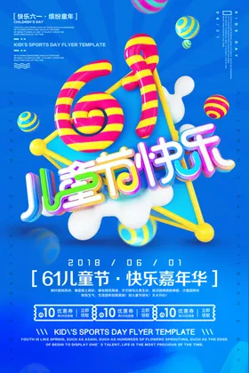儿童节快乐汇演六一促销