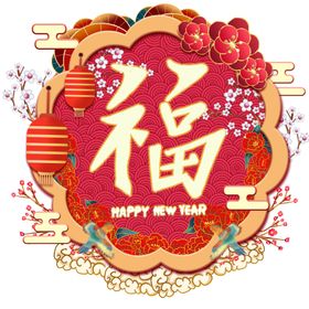 春节福字元素