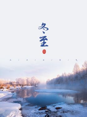 24节气之冬至插画海报