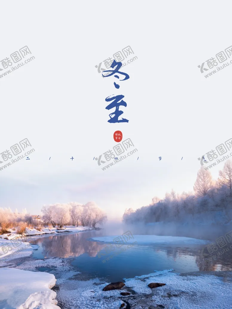 编号：34021805051425124285【酷图网】源文件下载-24节气之冬至海报