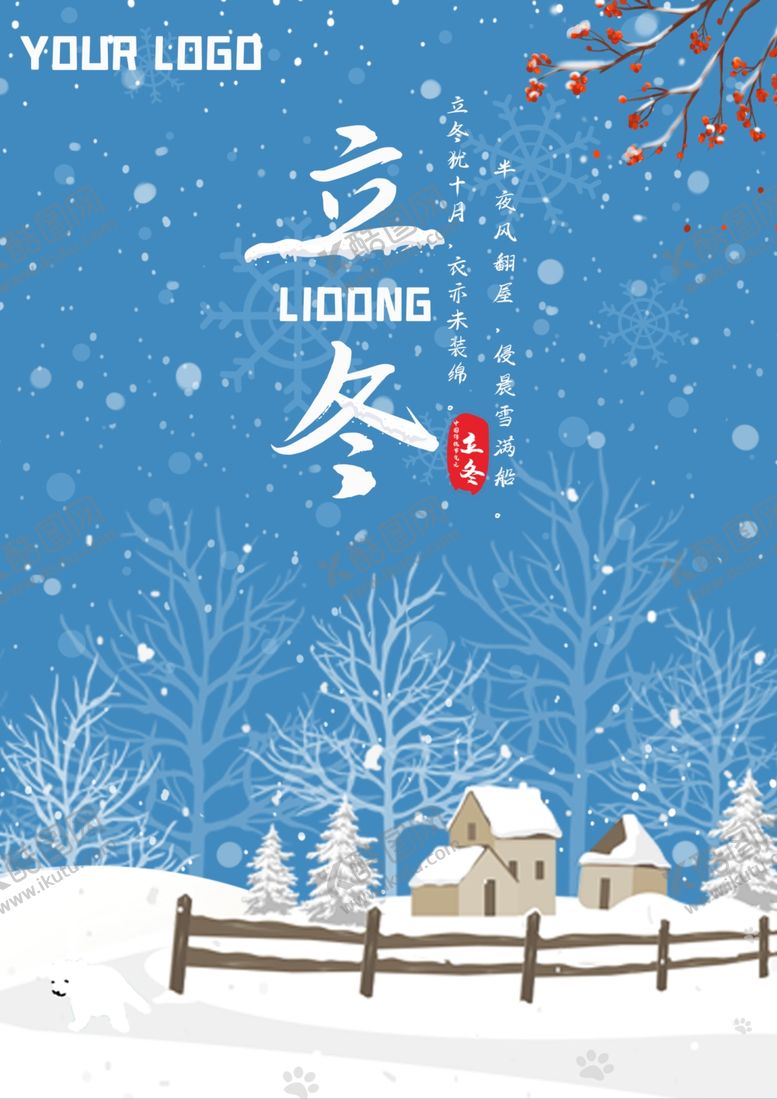 编号：71501805080133318831【酷图网】源文件下载-二十四节气立冬海报