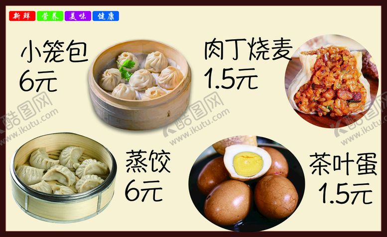 编号：30496209121610279461【酷图网】源文件下载-烧麦茶叶蛋灯箱