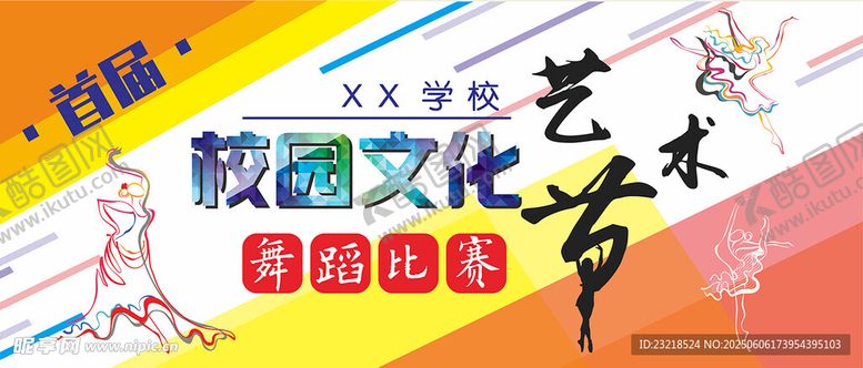 编号：79206406291709118364【酷图网】源文件下载-校园艺术节