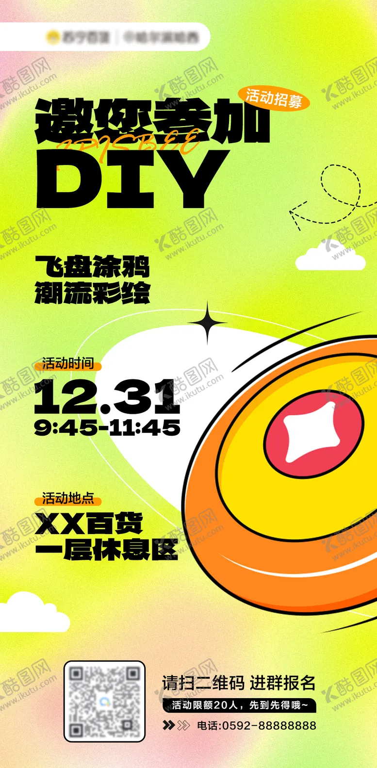 编号：85212711170456008728【酷图网】源文件下载-飞盘涂鸦DIY活动招募海报
