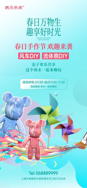 春日手作亲子活动流体熊diy海报