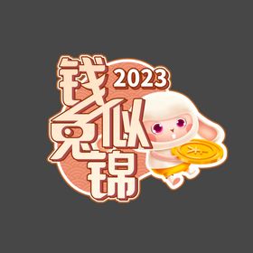 2023前途似锦宣传展板