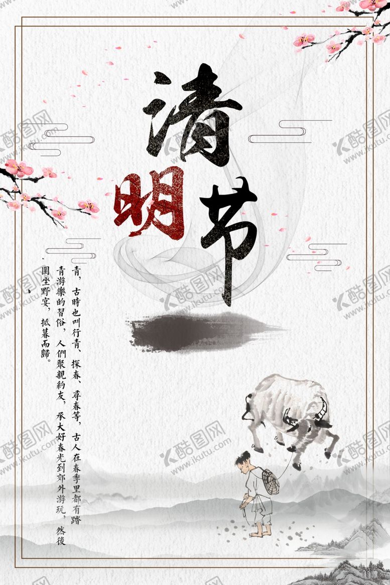 编号：65610010132101466271【酷图网】源文件下载-清明