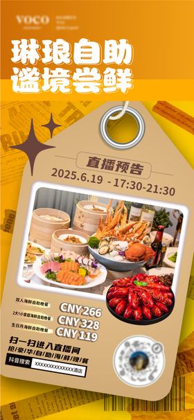 酒店自助海鲜抖音直播海报