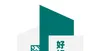 园区提示牌