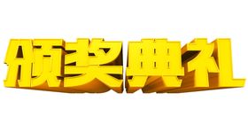 元旦快乐立体字体主题字形素材