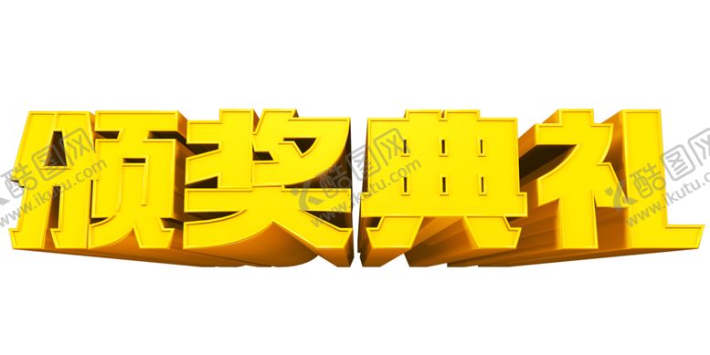编号：93084907050426032907【酷图网】源文件下载-颁奖典礼立体字体主题字形素材