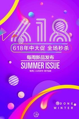 618年中大促销分层海报