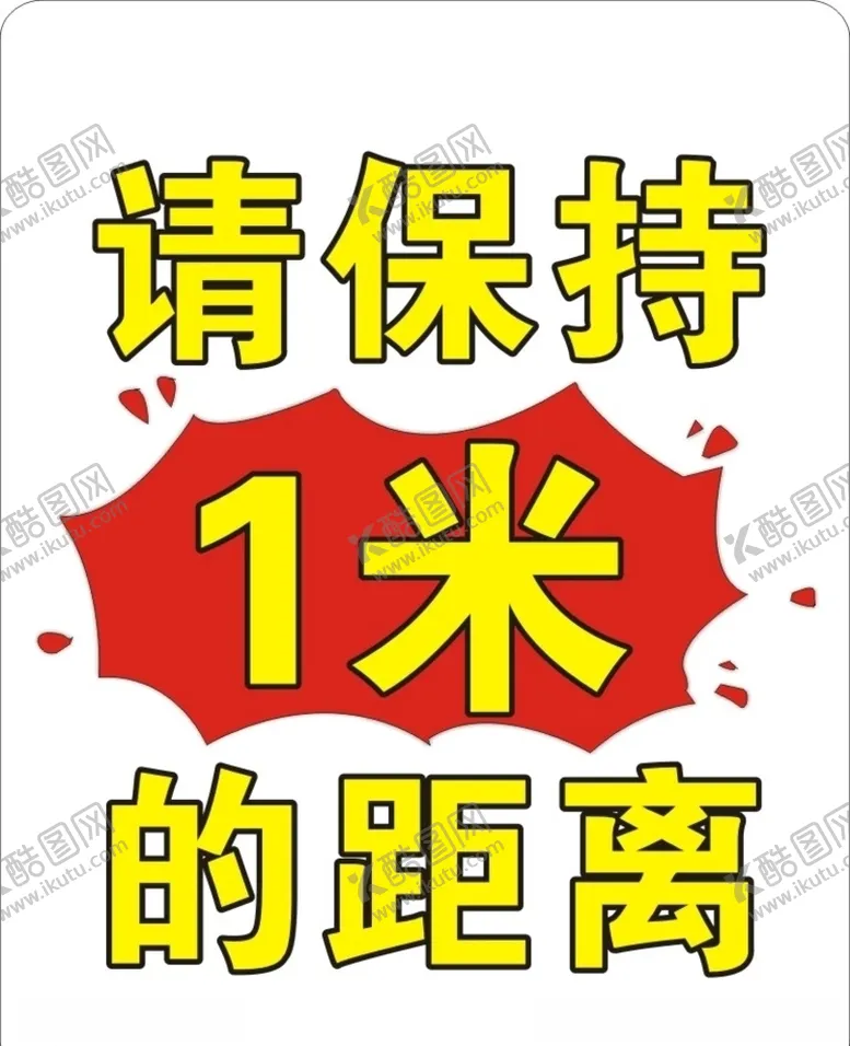 编号：51301907012359274618【酷图网】源文件下载-保持距离