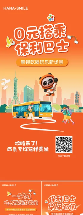 巴士活动前宣海报