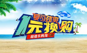 海天酱油1元换购展架