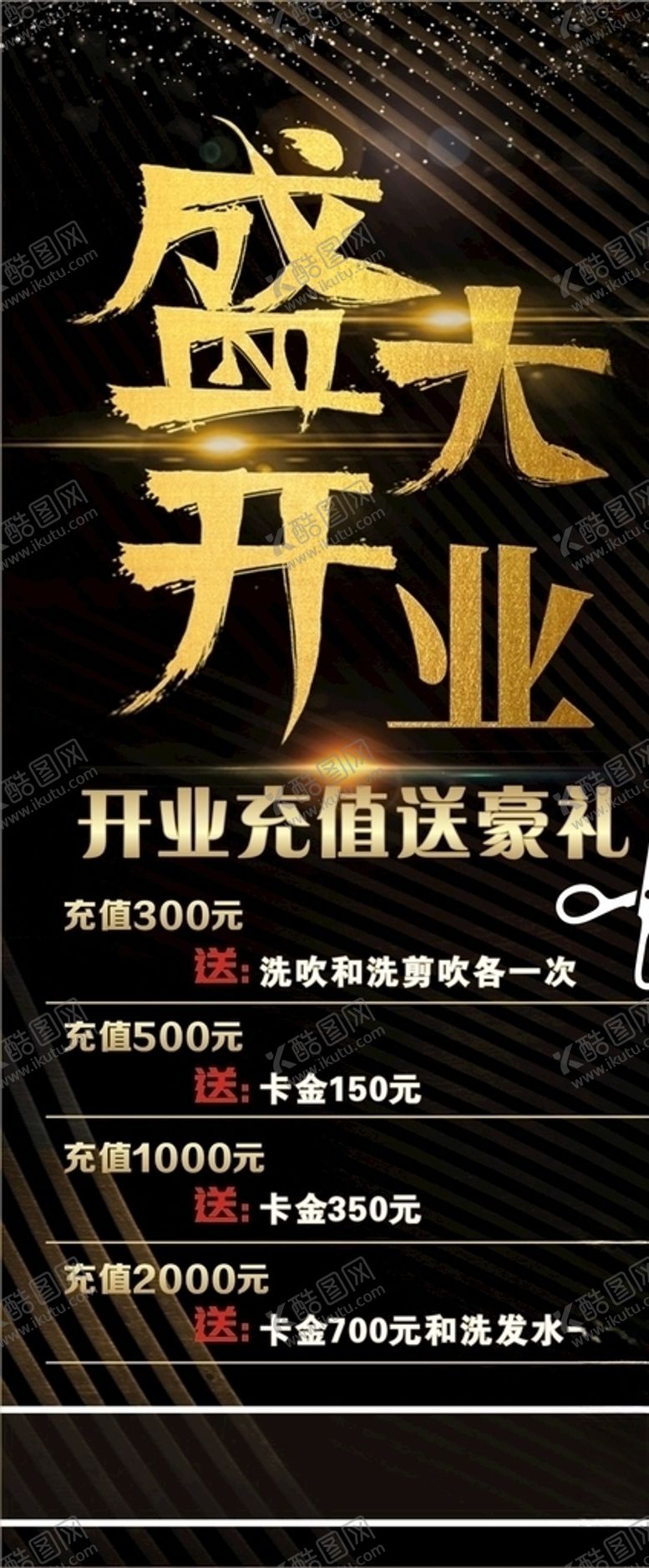 编号：92474009220645246638【酷图网】源文件下载-美发店开业展画