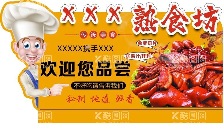 编号：87653110051339018123【酷图网】源文件下载-熟食坊异形牌