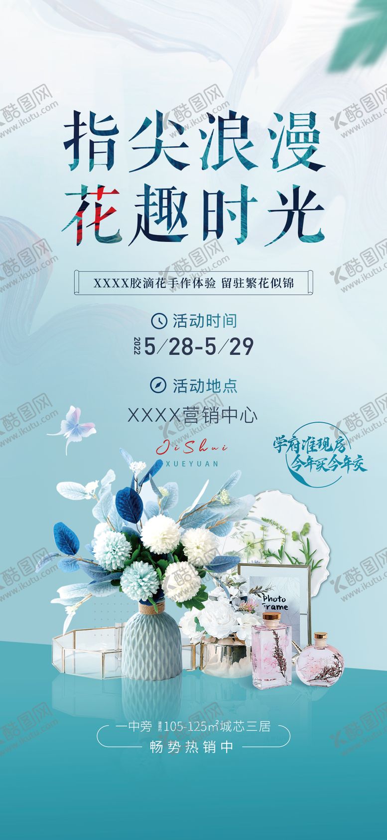 编号：33489112241734149545【酷图网】源文件下载-地产胶滴花手作活动海报