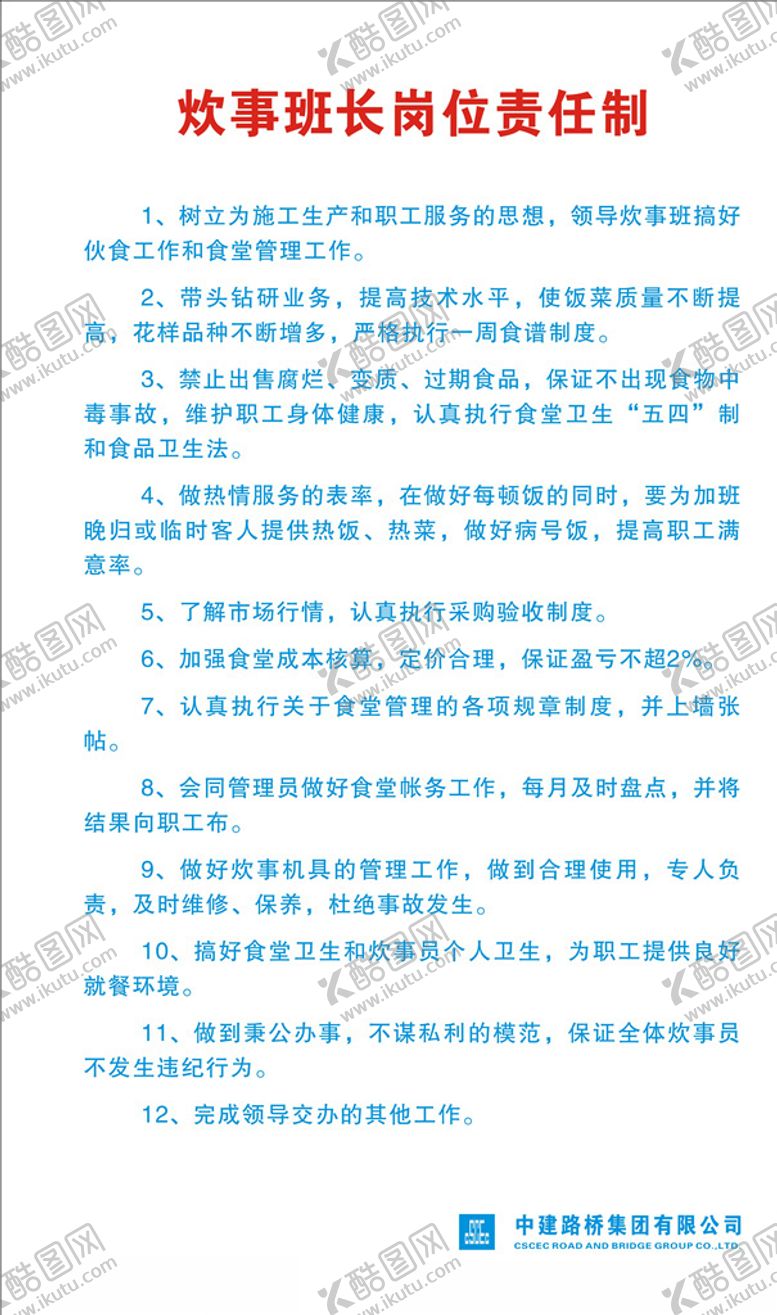 编号：77367410222145537024【酷图网】源文件下载-炊事班长岗位责任制