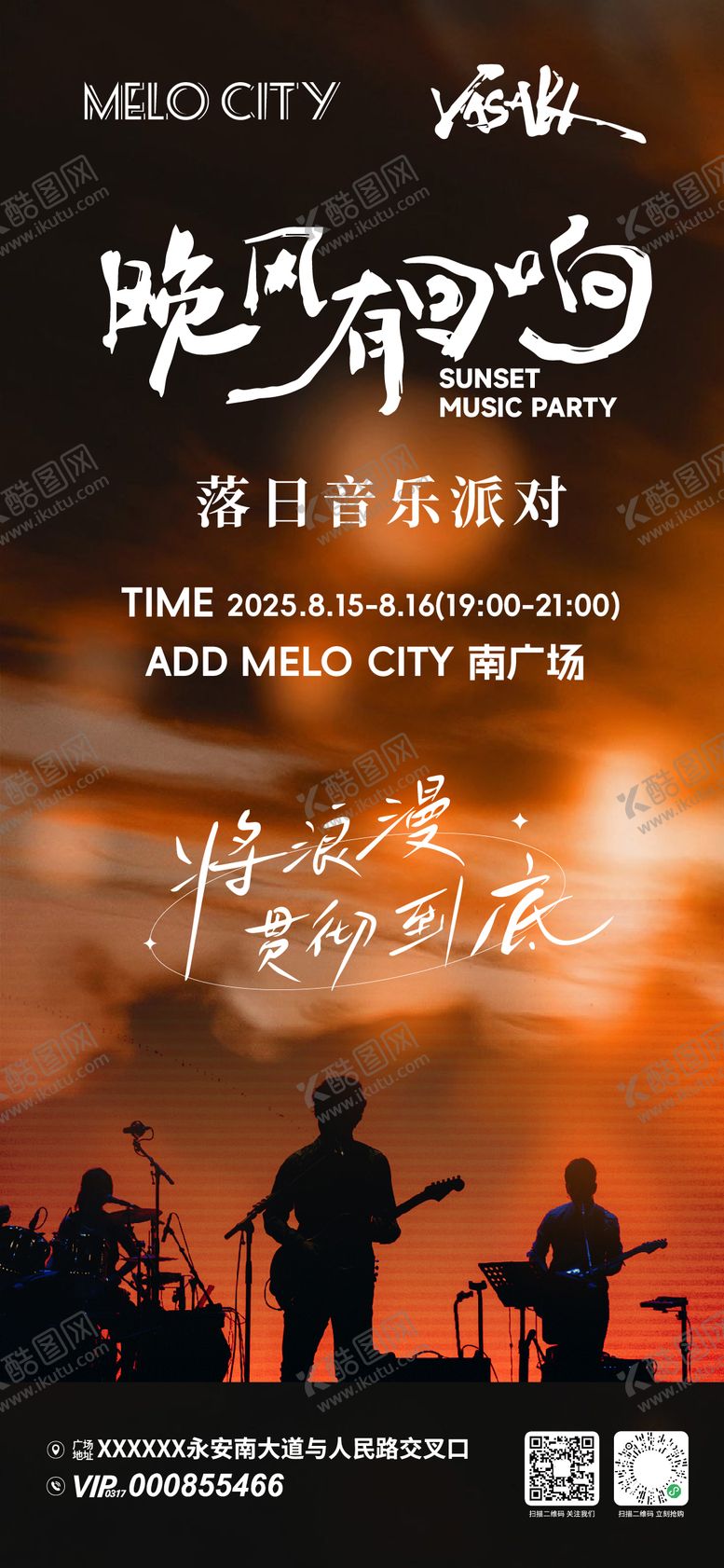 编号：81400809270141286432【酷图网】源文件下载-落日音乐会活动海报