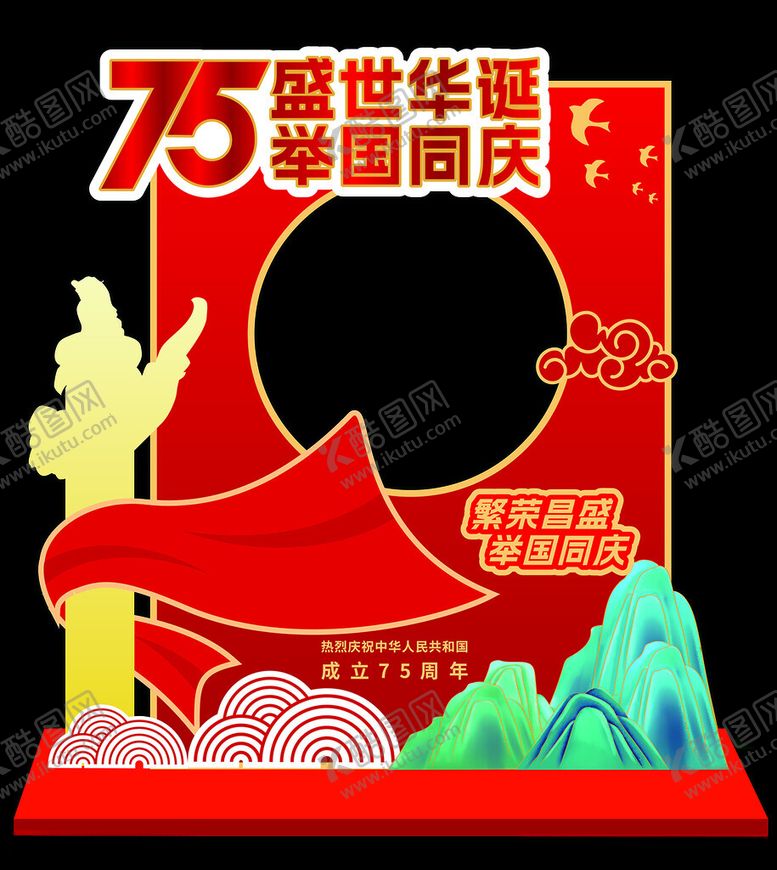 编号：43504312152309527337【酷图网】源文件下载-国庆节拍照框美陈