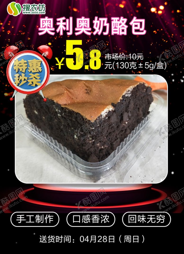 编号：24504405081656083354【酷图网】源文件下载-特惠秒杀奥利奥奶酪包