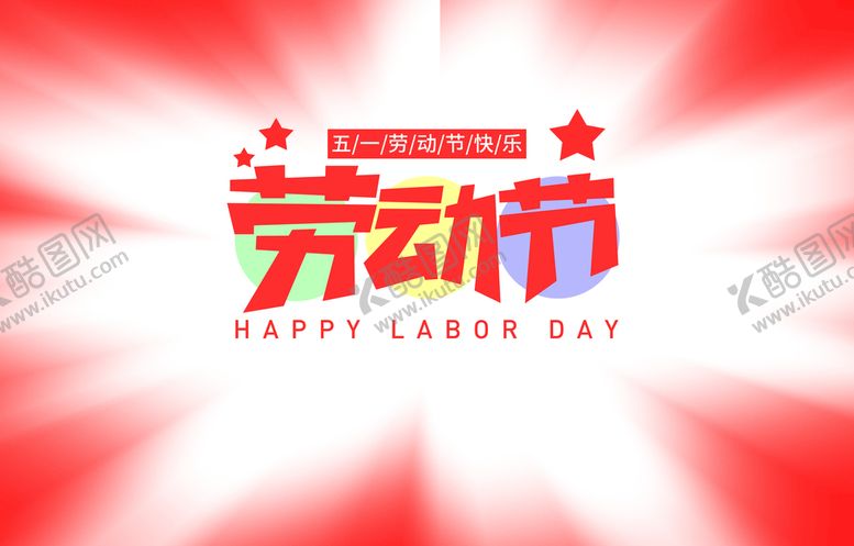 编号：97125009240847228521【酷图网】源文件下载-劳动节海报