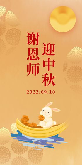 谢师恩迎中秋中秋节遇教师节展板