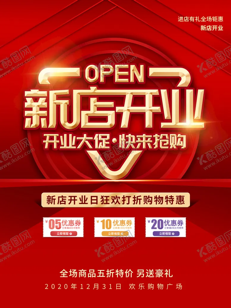 编号：71589209211420420361【酷图网】源文件下载-新店开业