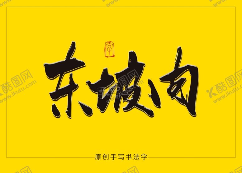 编号：74824107011615126273【酷图网】源文件下载-东坡肉书法毛笔字