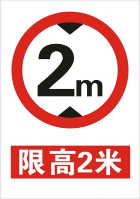 限高2.4m