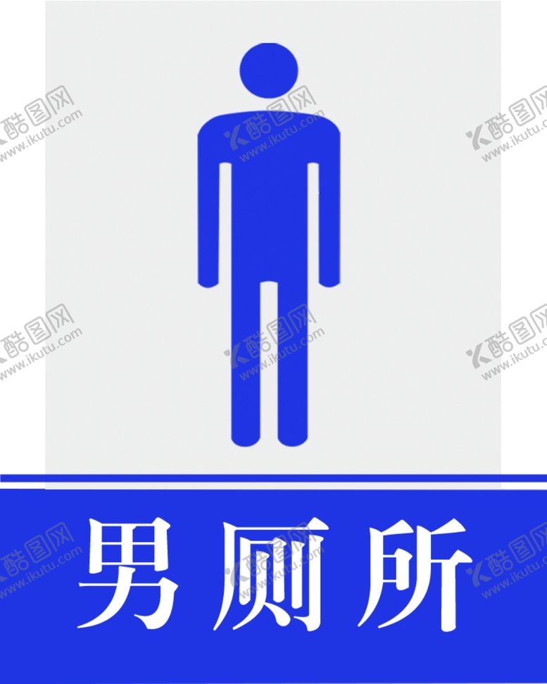 编号：27540610201846476054【酷图网】源文件下载-男厕所