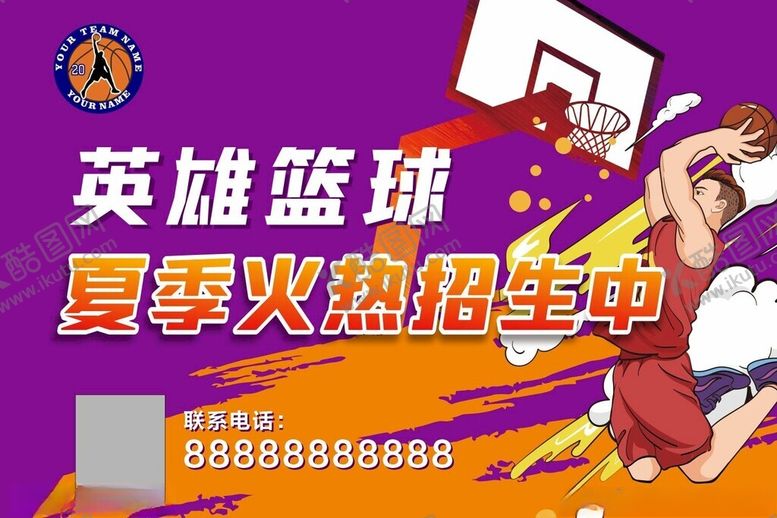 编号：72301902040913112744【酷图网】源文件下载-篮球培训海报