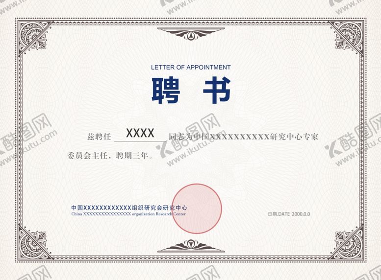 编号：69162302080839551601【酷图网】源文件下载-聘书