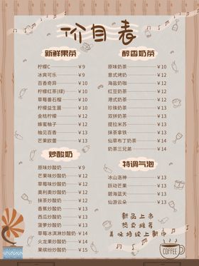 饮品价目表
