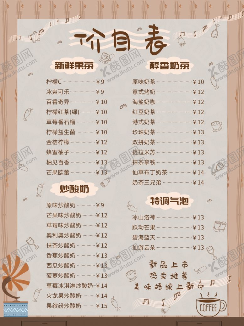 编号：92182207041242074015【酷图网】源文件下载-饮品价目表