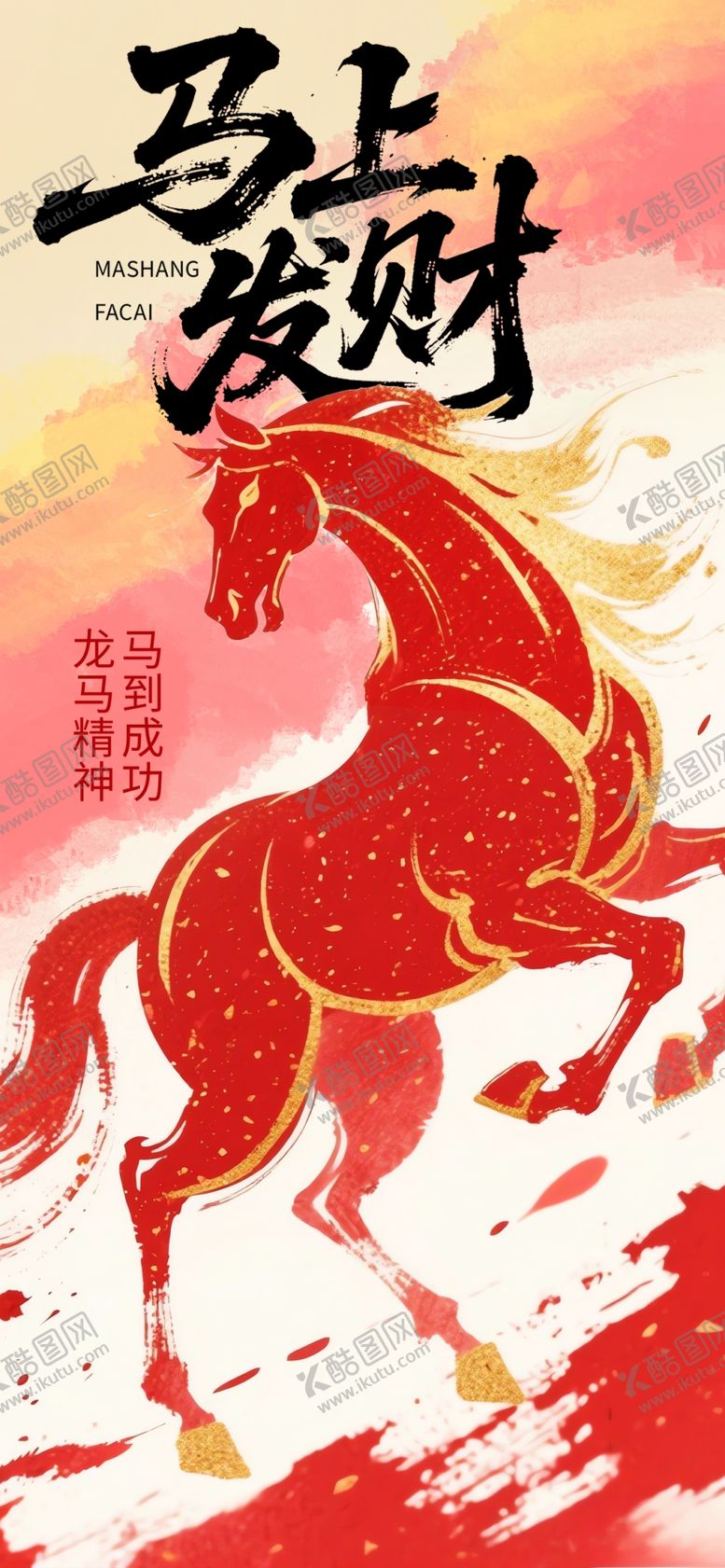 编号：39775604020152012189【酷图网】源文件下载-马年