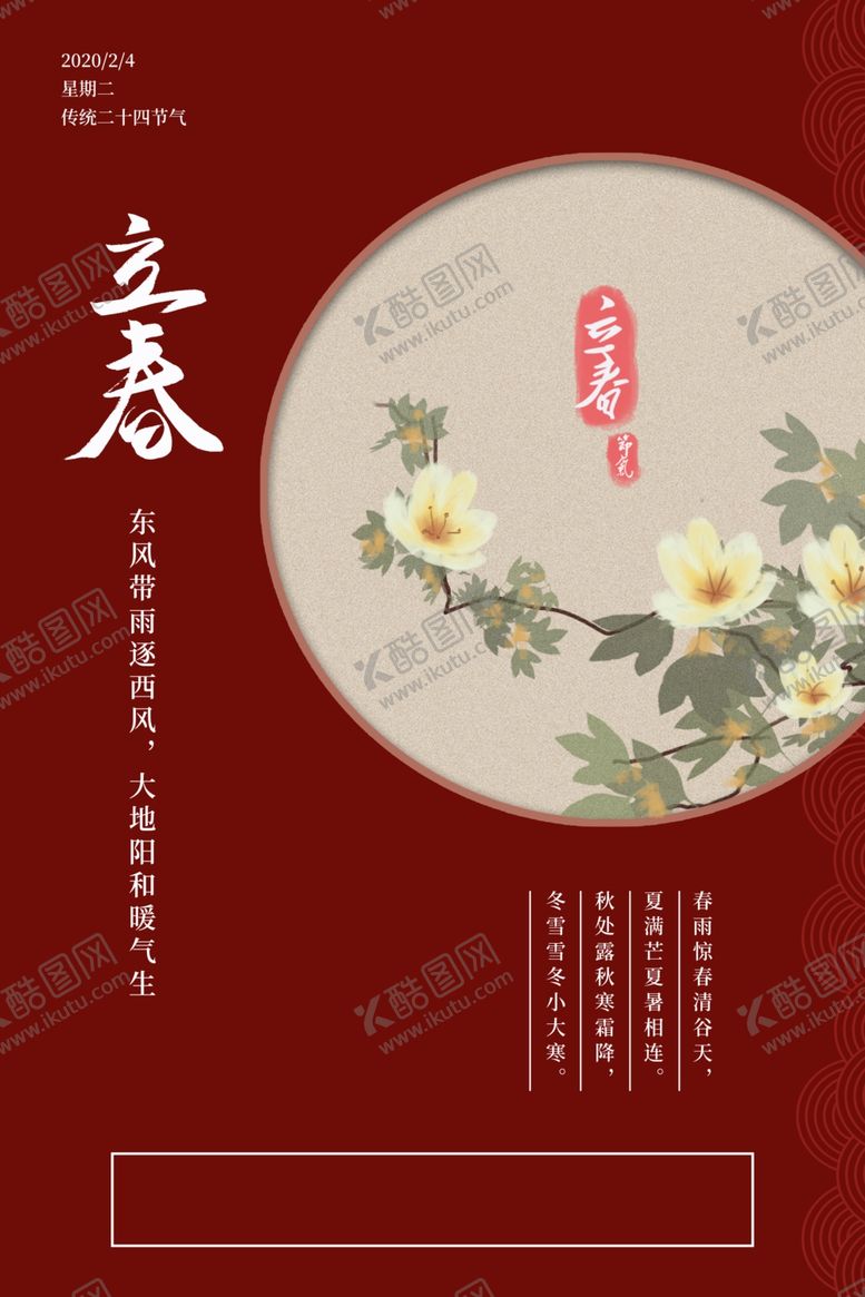 编号：44603410082116225300【酷图网】源文件下载-立春