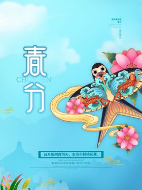 中国传统24节气春分插画海报