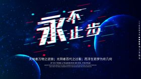 永不止步