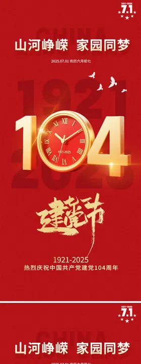 建党节系列海报104周年红金公历日七一