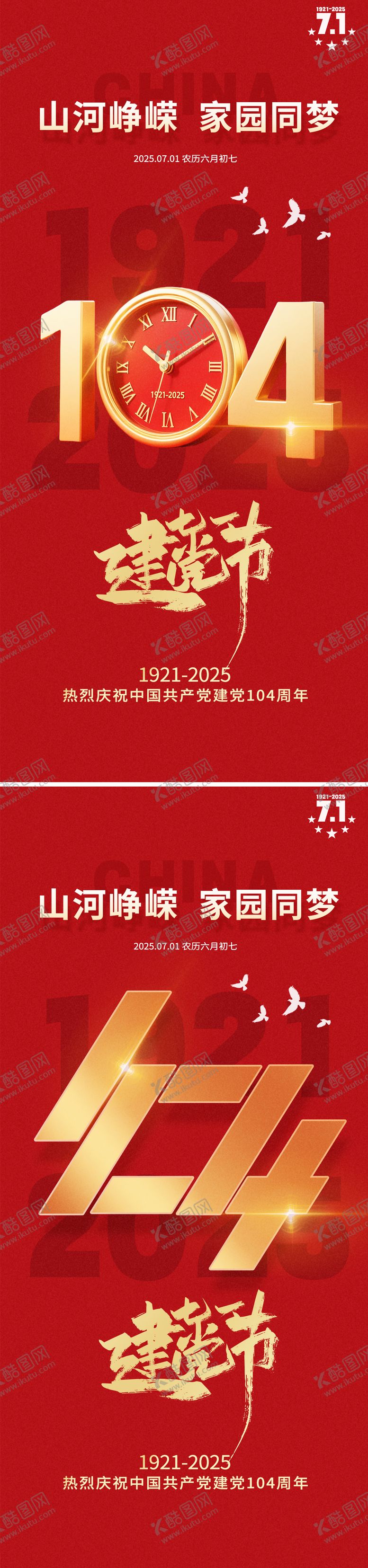 编号：41204706242209521346【酷图网】源文件下载-建党节系列海报