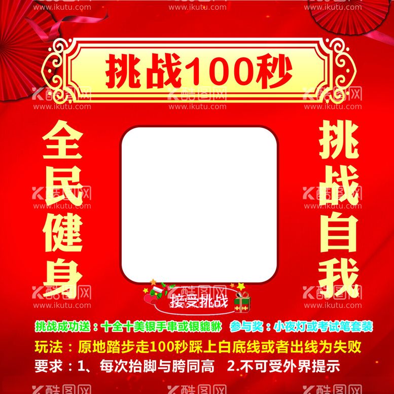 编号：43904412030208572415【酷图网】源文件下载-挑战100秒游戏地贴