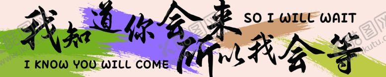 编号：93670807051644161914【酷图网】源文件下载-我知道你回来所以我会等横幅