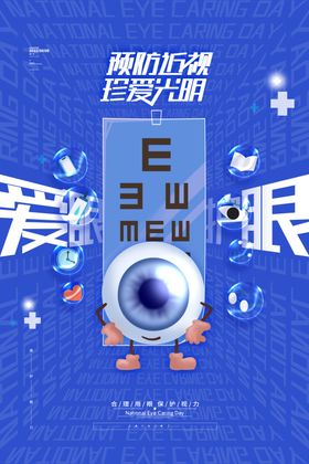 全国爱眼日