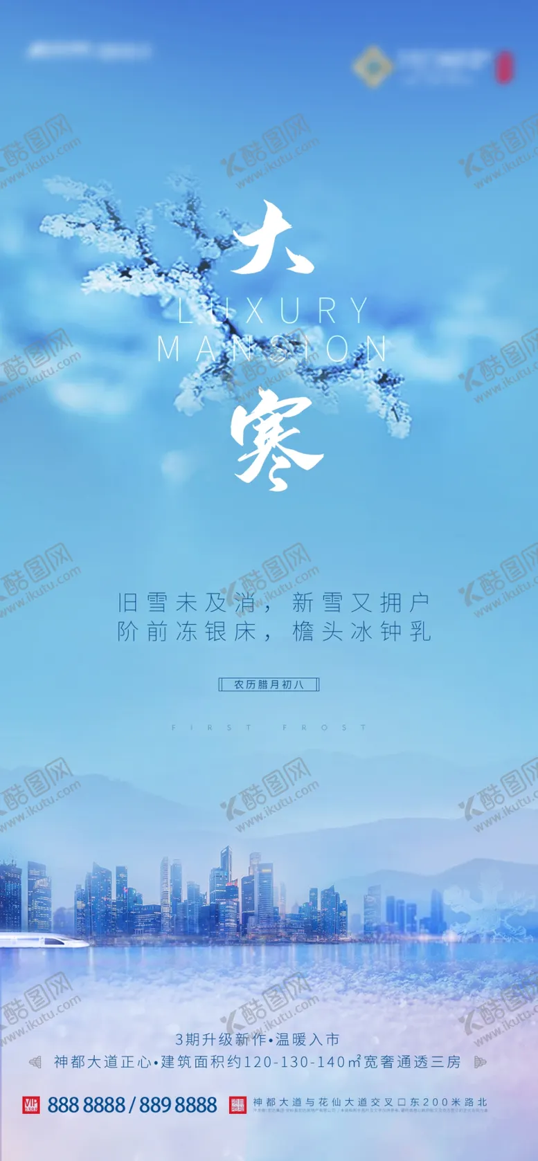 编号：78135102180054151554【酷图网】源文件下载-大寒节气海报